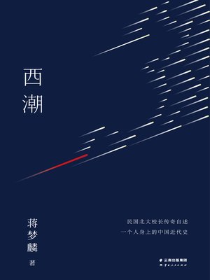 cover image of 西潮